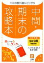 【中古】 中間・期末の攻略本 社会 公民 帝国書院版 2021年度改訂版/文理(編者)