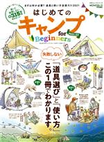  はじめてのキャンプ　for　Beginners(2021－22) MONOQLO特別編集 100％ムックシリーズ／晋遊舎(編者)