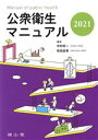 【中古】 公衆衛生マニュアル 改訂39版(2021)/中村好一(編者),佐伯圭吾(編者)