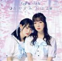 【中古】 おやすみ おはよ(初回限定盤)(DVD付)/Gothic × Luck