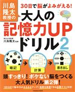 【中古】 川島隆太教授の30日で脳がよみがえる！大人の記憶力UPドリル(2) FUSOSHA　MOOK／川島隆太(監修)