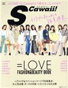 楽天ブックオフ 楽天市場店【中古】 ＝LOVE　FASHION＆BEAUTY　BOOK 主婦の友ヒットシリーズ　S　Cawaii！特別編集／主婦の友インフォス（編者）