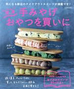 【中古】 関西　手みやげおやつを買いに LMAGA　MOOK／京阪神エルマガジン社(編者)(3)