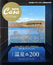 【中古】 温泉200 新装版 MAGAZINE HOUSE MOOK Casa BRUTUS特別編集／マガジンハウス(編者)