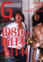 【中古】 G SPIRITS(Vol.62) 特集 1981年の新日本vs全日本 タツミムック/辰巳出版(編者)