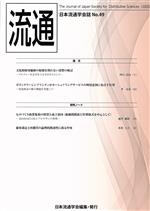 【中古】 流通(No．49) 日本流通学会誌／日本流通学会(編者)(3)