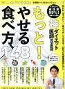 楽天ブックオフ 楽天市場店【中古】 食べてやせる！お得技ベストセレクション LDK特別編集 晋遊舎ムック　お得技シリーズ212／工藤孝文