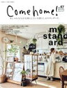 【中古】 Come home！(vol．67) おしゃれな人が大切にしている暮らしのスタンダード。 私のカントリー別冊／主婦と生活社(編者)