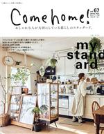 【中古】 Come　home！(vol．67) おしゃれな人が大切にしている暮らしのスタンダード。 私のカントリー別冊／主婦と生活社(編者)