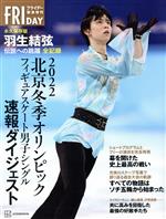 【中古】 2022北京冬季オリンピックフィギュアスケート男子シングル速報ダイジェスト 永久保存版 羽生結弦 伝説への跳躍 全記録 FRIDAY緊急増刊／講談社(編者)