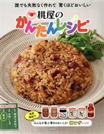 桃屋(著者)販売会社/発売会社：永岡書店発売年月日：2022/05/10JAN：9784522439739