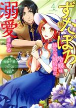 【中古】 ずたぼろ令嬢は姉の元婚約者に溺愛される(4) モンスターCf／仲倉千景(著者),とびらの(原作),紫真依(キャラクター原案)