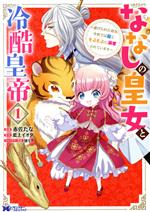 【中古】 ななしの皇女と冷酷皇帝(1) 虐げられた幼女、今世では龍ともふもふに溺愛されています モンスターCf／赤佐たな(著者),藍上イオタ(原作),漣ミサ(キャラクター原案)
