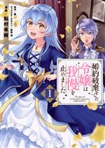 【中古】 婚約破棄をした令嬢は我慢を止めました(1) フロースC／鮎村幸樹(著者),棗(原作),萩原凛