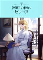 【中古】 河畔の街のセリーヌ(1) ブ