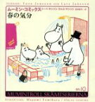 【中古】 春の気分 ムーミン・コミックスN：10／トーベ・ヤンソン(著者),ラルスヤンソン(著者),冨原真弓(訳者)