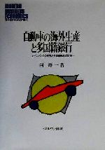 向寿一(著者)販売会社/発売会社：ミネルヴァ書房/ 発売年月日：2001/03/10JAN：9784623033263