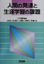 【中古】 人間の発達と生涯学習の課題／大西頼子(著者),野口真代(著者),日比暁美(著者),矢吹和美(著者),吉田博子(著者),小口忠彦