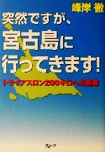 【中古】 突然ですが、宮古島に行ってきます! トライアスロン200キロへの挑戦/峰岸徹(著者)