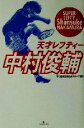 【中古】 天才レフティー中村俊輔／中村俊輔担当記者グループ(編者)