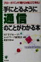 【中古】 手にとるように通信のことがわかる本／NTTグループネットワーク研究会(著者),菱沼千明