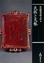 保田与重郎(著者)販売会社/発売会社：新学社発売年月日：2001/04/08JAN：9784786800290