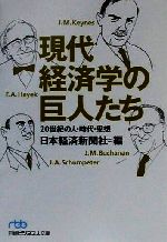 【中古】 現代経済学の巨人たち 20世紀の人・時代・思想 日経ビジネス人文庫／日本経済新聞社(編者)