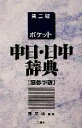 【中古】 ポケット中日・日中辞典 繁体字版/蘇文山