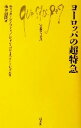  ヨーロッパの超特急 文庫クセジュ845／エリック・シノッティ(著者),ジャン＝バティストトレブル(著者),湧口清隆(訳者)