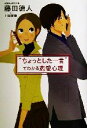 【中古】 “ちょっとした一言”でわかる恋愛心理/藤田徳人(著者),上原英範(著者)