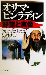 【中古】 オサマ・ビンラディン 野望と実像 日文新書／ミハエルポーリー(著者),ハリドデュラン(著者),平井吉夫(訳者)