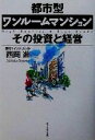 【中古】 都市型ワンルームマンション　その投資と経営／西岡進(著者)