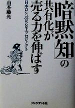 【中古】 「暗黙知」の共有化が売る力を伸ばす 日本ロシュのSSTプロジェクト／山本藤光(著者)