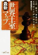 【中古】 世界王室最新マップ 新潮OH！文庫／時事通信社(編者)