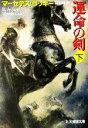 【中古】 運命の剣(下) ケロウィンの冒険 創元推理文庫／マーセデス・ラッキー(著者),山口緑(訳者)