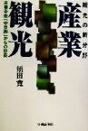 【中古】 観光の新分野　産業観光 産業中枢「中京圏」からの提案／須田寛(著者)