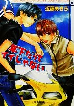 近藤あきら(著者)販売会社/発売会社：プランタン出版/フランス書院発売年月日：2001/08/10JAN：9784829652589