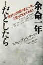 【中古】 余命一年…だとしたら 残された時間があと一年、と思って生きてみると/スティーヴンレヴァイン(著者),ヒューイ陽子(訳者)