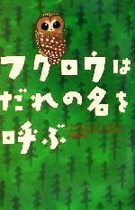 【中古】 フクロウはだれの名を呼ぶ／ジーン・クレイグヘッドジョージ(著者),千葉茂樹(訳者)