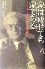 【中古】 象は痩せても象である インドから見た巨象・日本の底力/アフターブセット(著者)