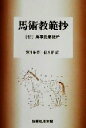 【中古】 馬術教範抄 付　馬事提要抜粋／荒木雄豪(編者),槇本彰(編者)