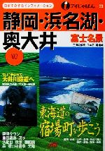 【中古】 静岡・浜名湖・奥大井(’02) アイじゃぱん23／るるぶ社国内ガイドブック編集部(編者)