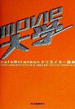 【中古】 movie大学 cafe＠frankenクリエイター読本／Cafe＠franken　MOVIE　workshop(著者),佐藤信介