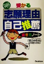 【中古】 受かる志願理由・自己推薦　書き方ノート 高校合格100％ブックス／学研(編者)