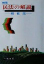 【中古】 民法の解説 相続法／熊田裕之(著者)