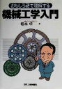 【中古】 おもしろ話で理解する機械工学入門/坂本卓(著者)