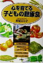 【中古】 心を育てる子どもの健康食/東城百合子(著者)