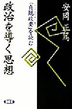【中古】 政治を導く思想 『貞観政要』を読む／安岡正篤(著者)