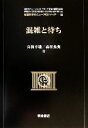 【中古】 混雑と待ち 経営科学のニューフロンティア7/高橋幸雄(著者),森村英典(著者)