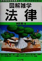 【中古】 図解雑学　法律 図解雑学シリーズ／吉田稔(著者) 【中古】afb